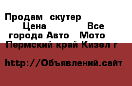  Продам  скутер  GALLEON  › Цена ­ 25 000 - Все города Авто » Мото   . Пермский край,Кизел г.